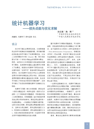 统计机器学习损失函数与优化求解