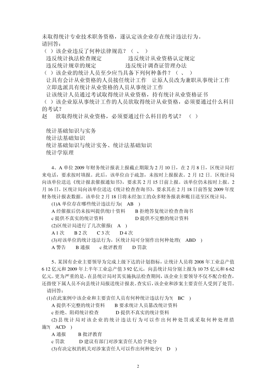 统计法基础知识(案例分析、综合应用题)_第2页