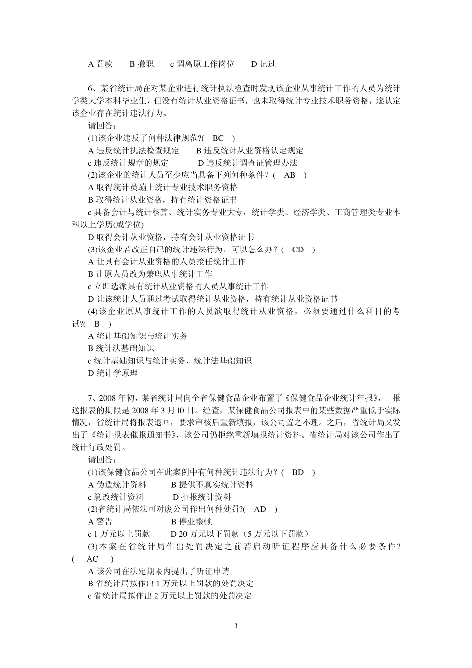 统计法基础知识(案例分析、综合应用题)_第3页