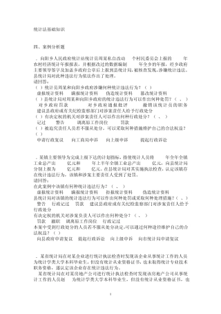 统计法基础知识(案例分析、综合应用题)