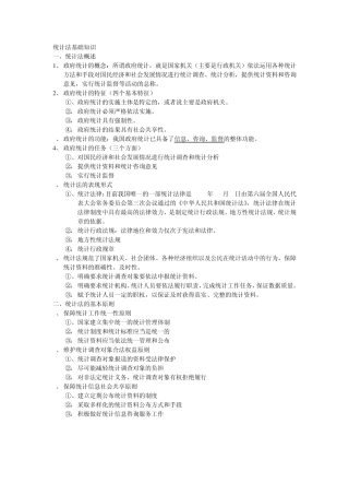 统计法基础知识