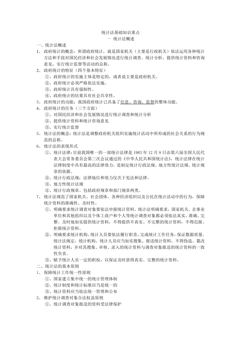 统计法基础知识教材重点_第1页