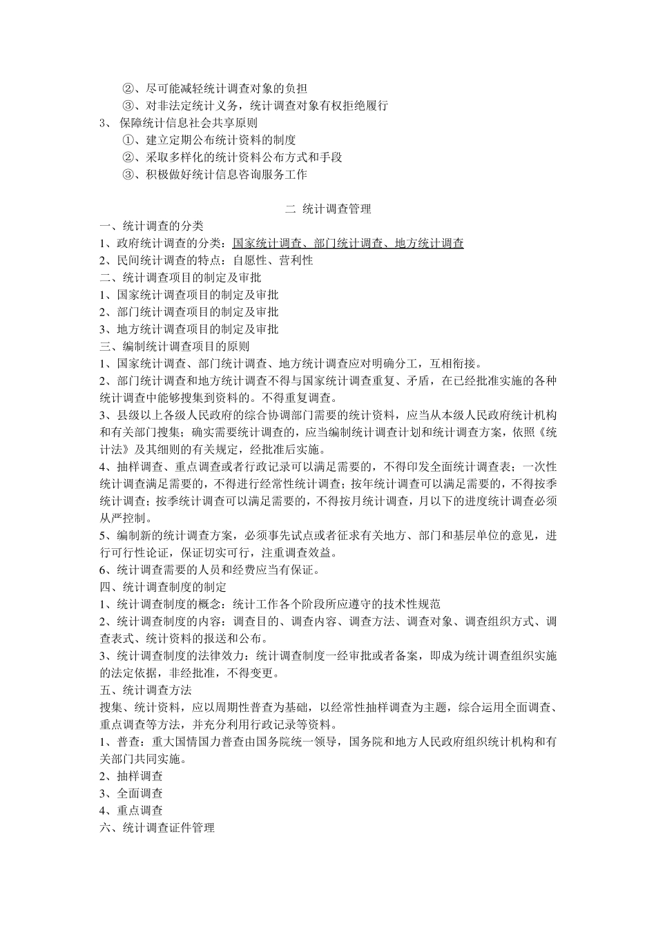 统计法基础知识教材重点_第2页