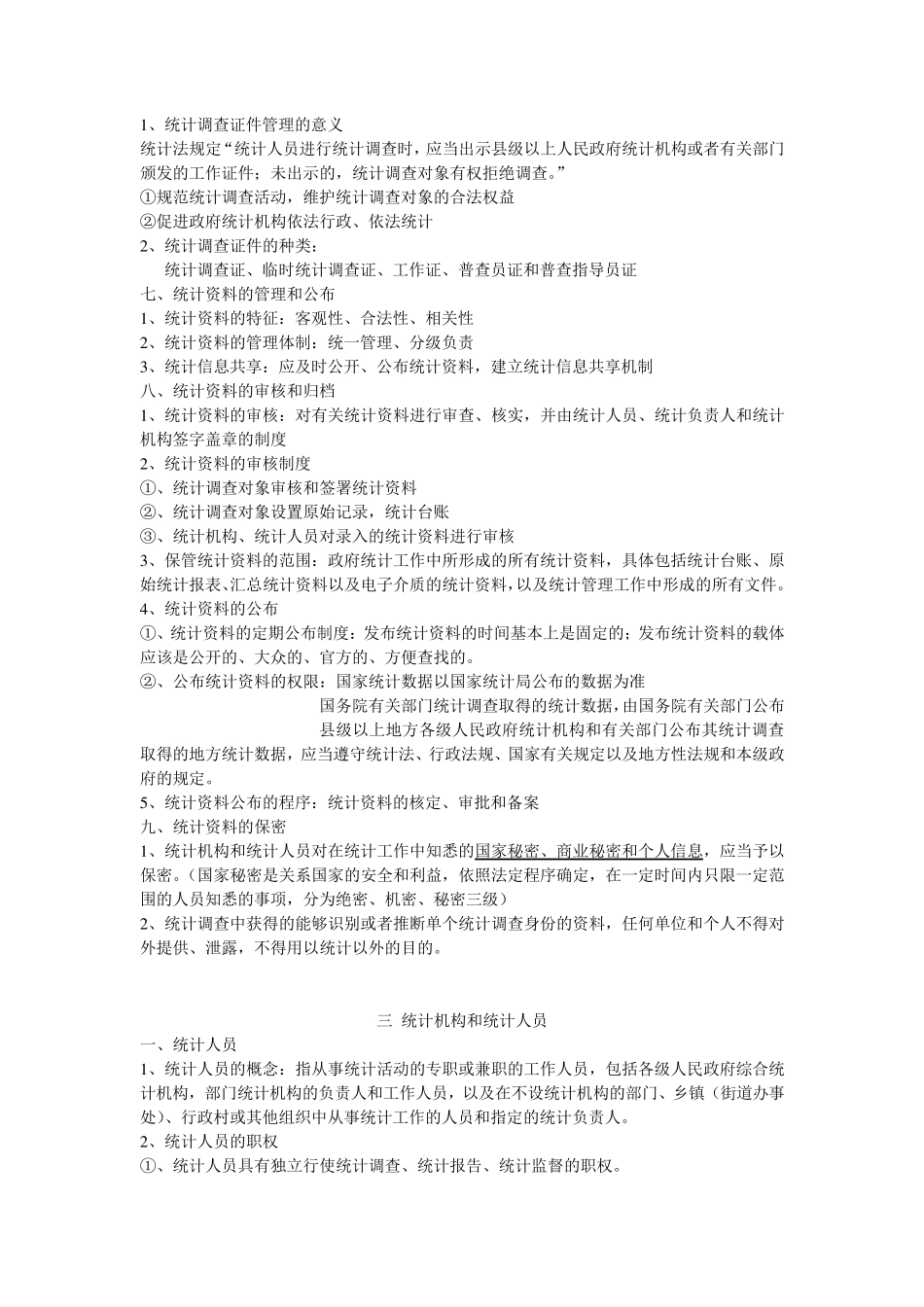 统计法基础知识教材重点_第3页