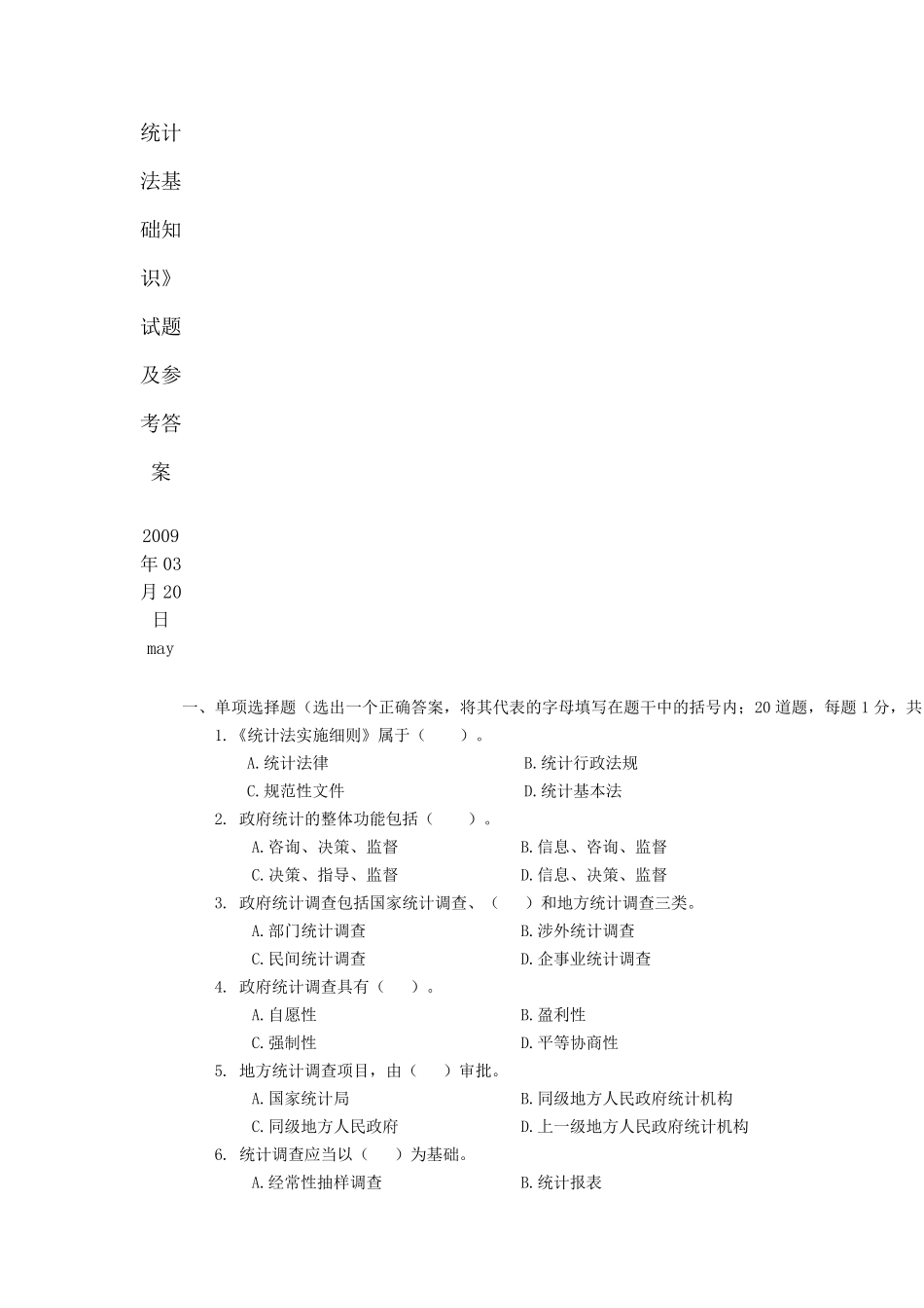 统计法基础知识试题及参考答案_第1页