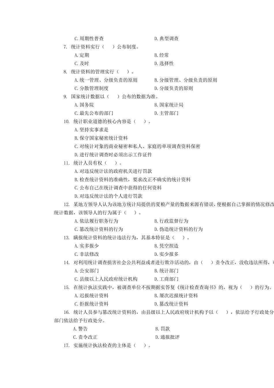 统计法基础知识试题及参考答案_第2页