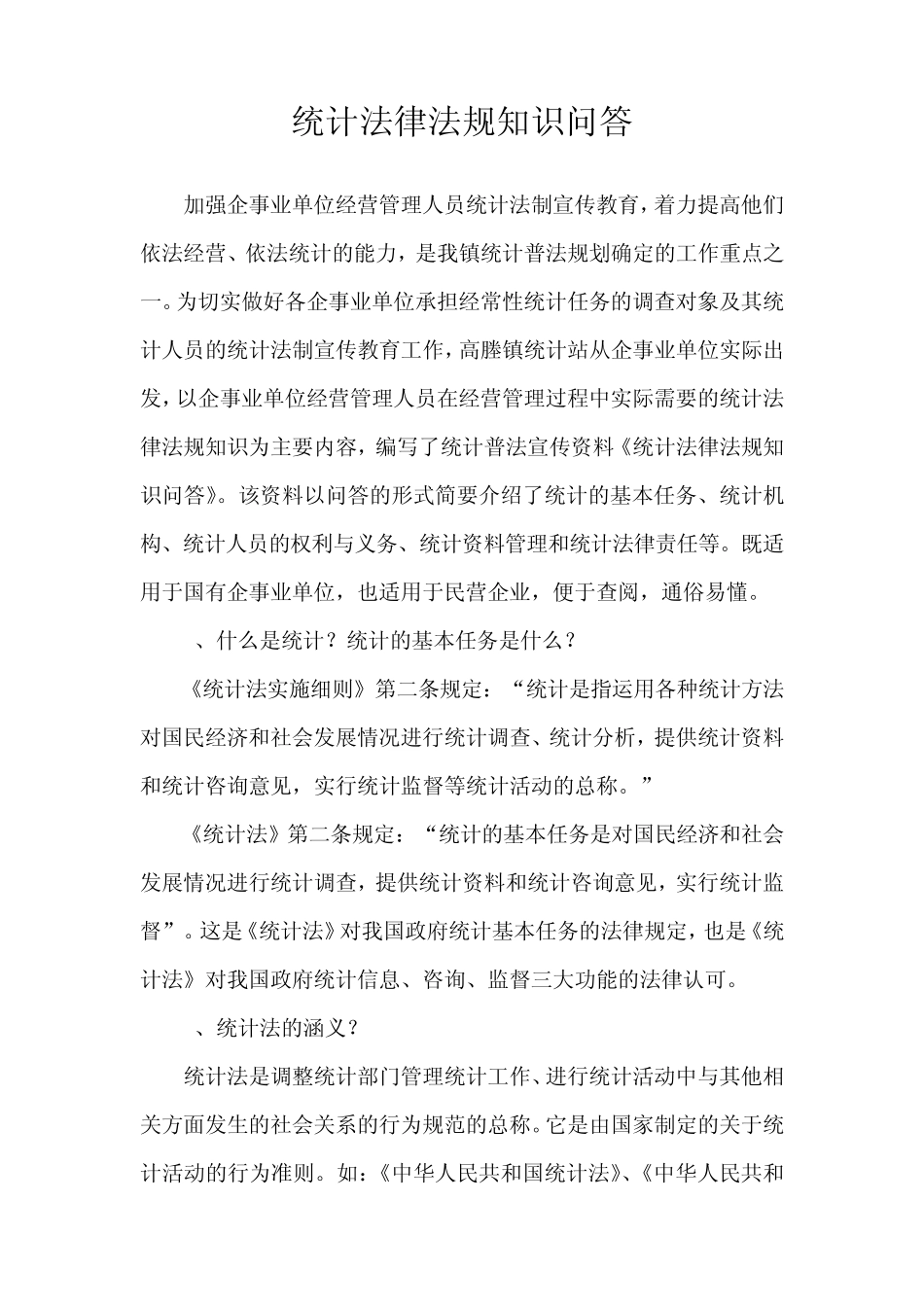 统计法律法规知识问答_第1页