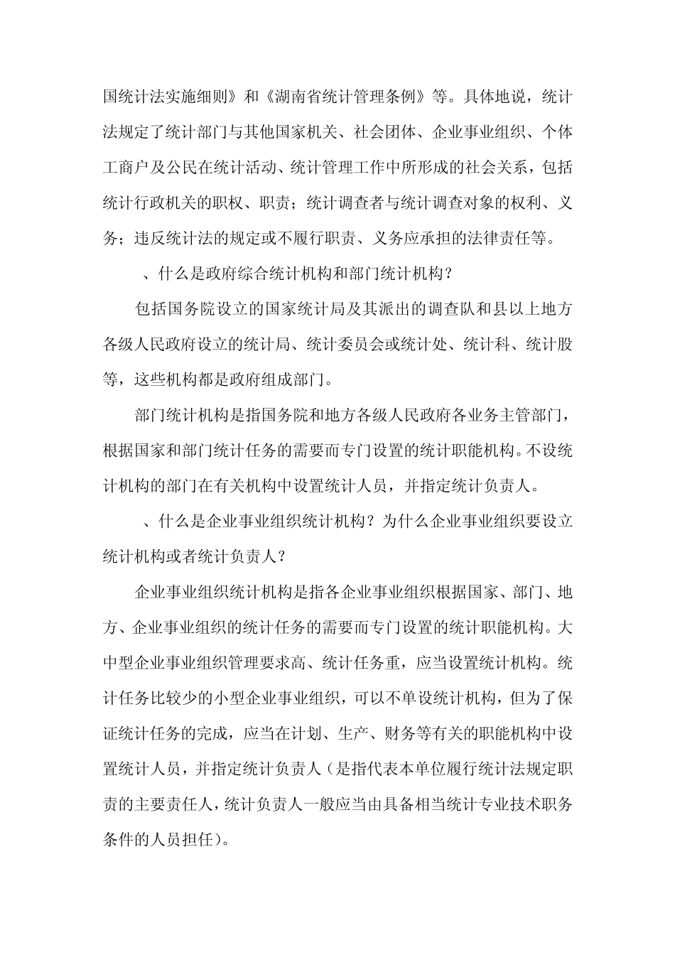 统计法律法规知识问答_第2页