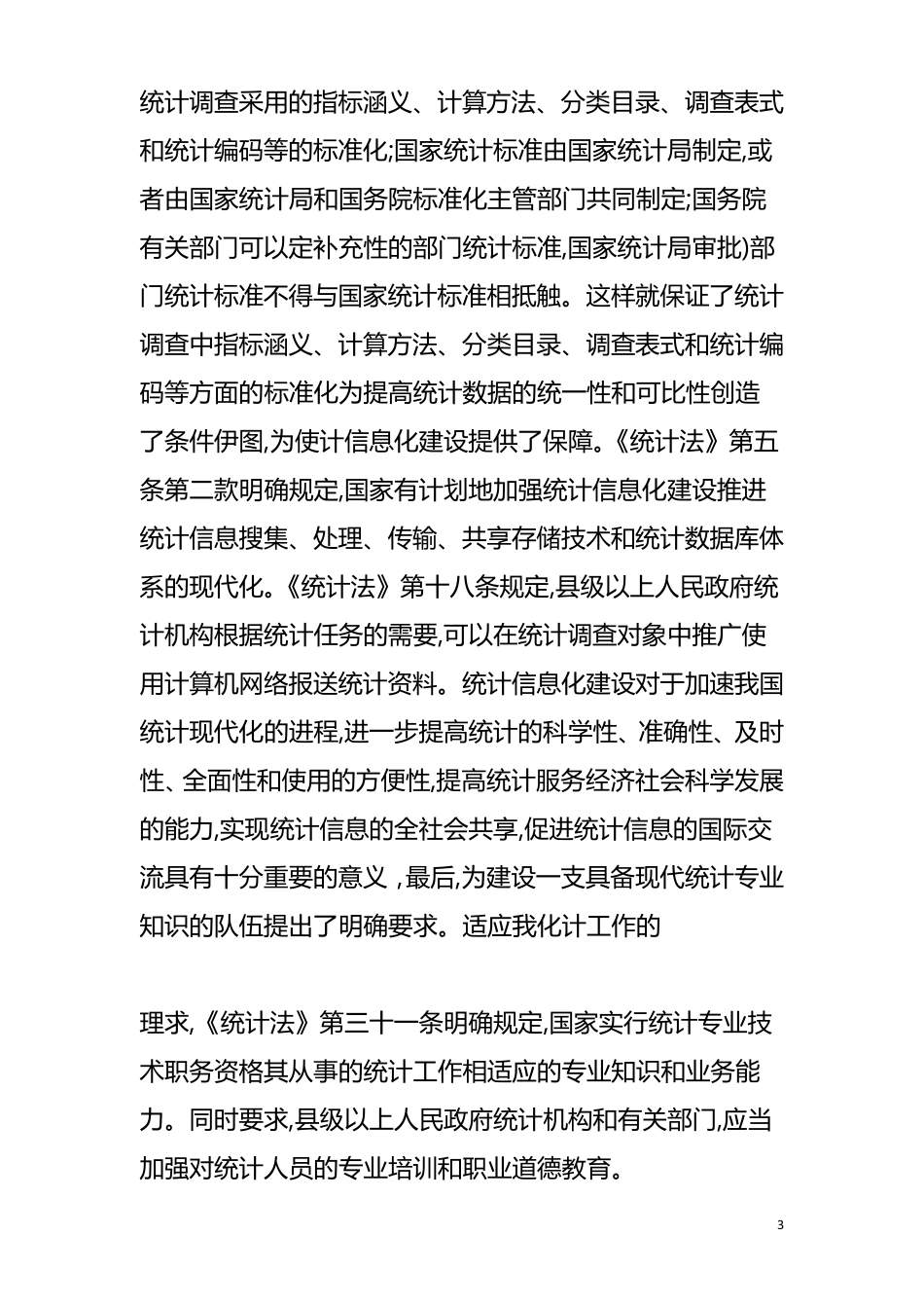 统计法律法规_第3页