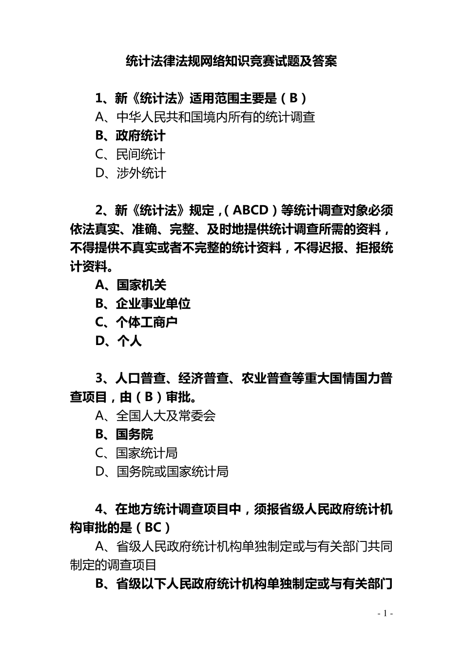 统计法律法规网络知识竞赛试题及答案_第1页