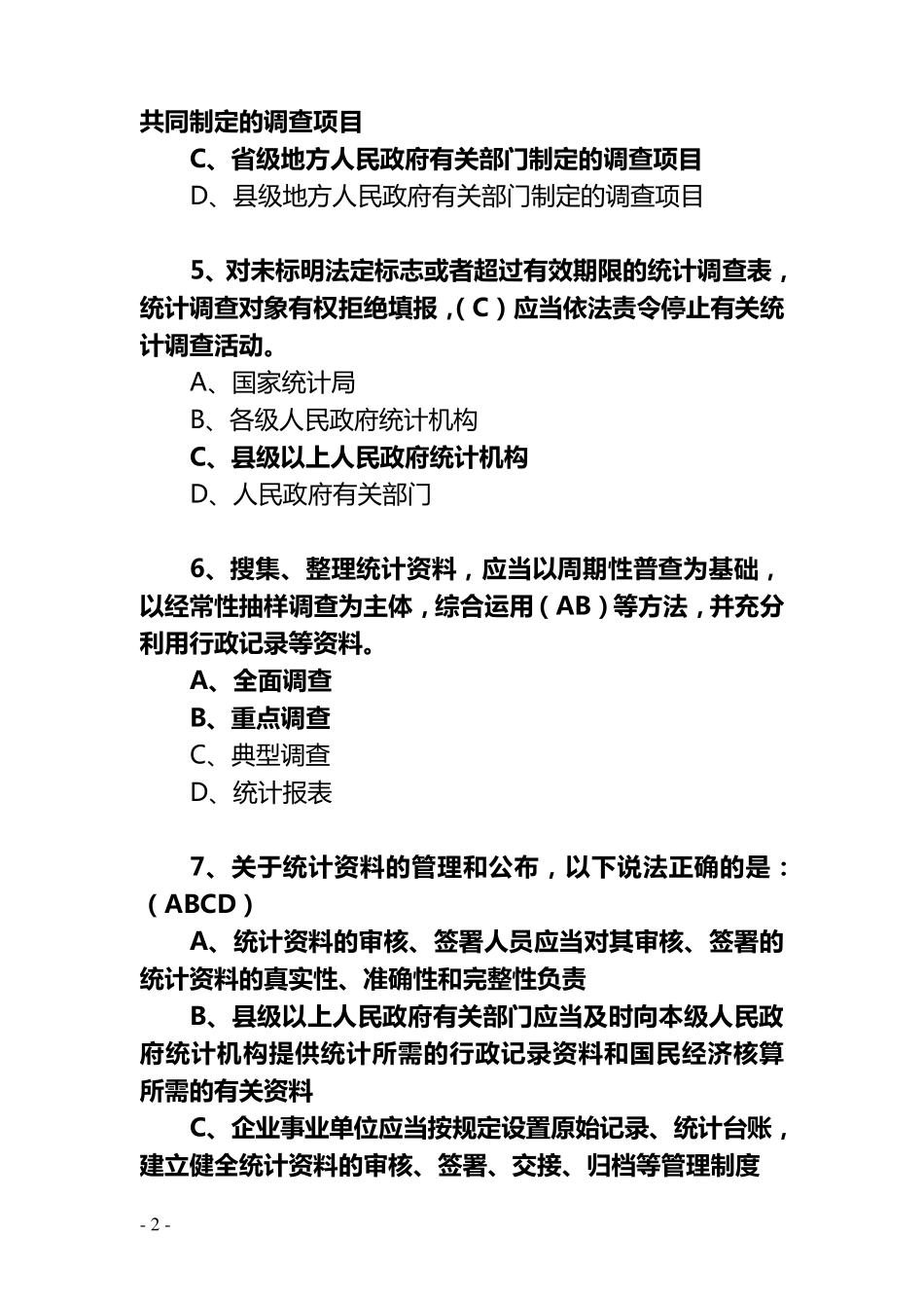 统计法律法规网络知识竞赛试题及答案_第2页