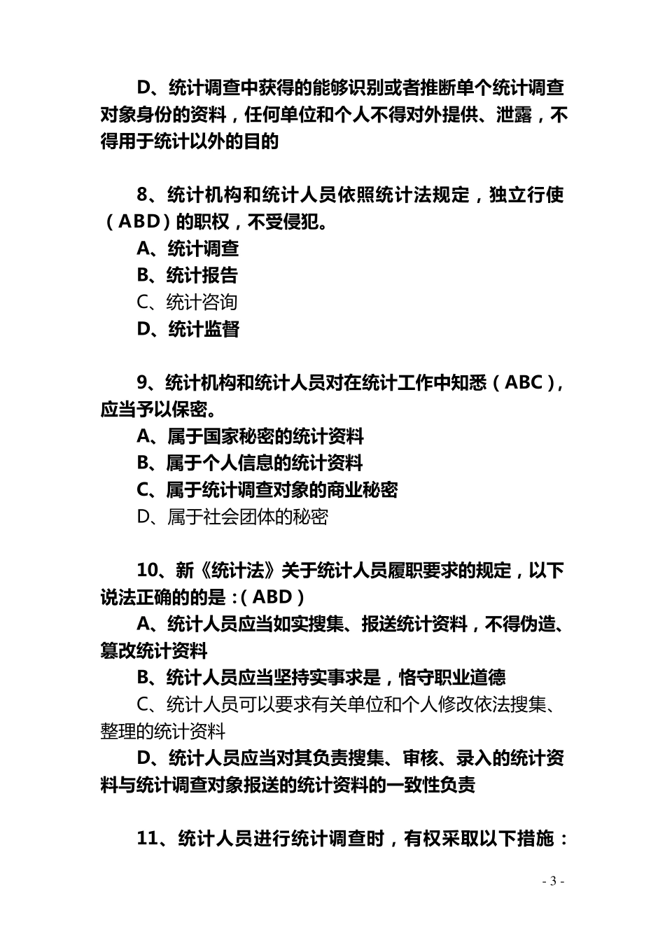统计法律法规网络知识竞赛试题及答案_第3页