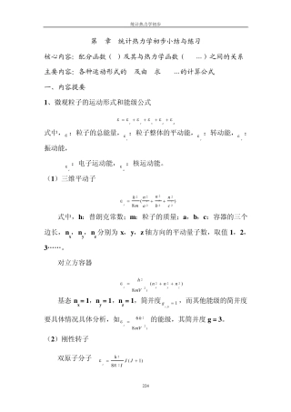 统计热力学小结与习题