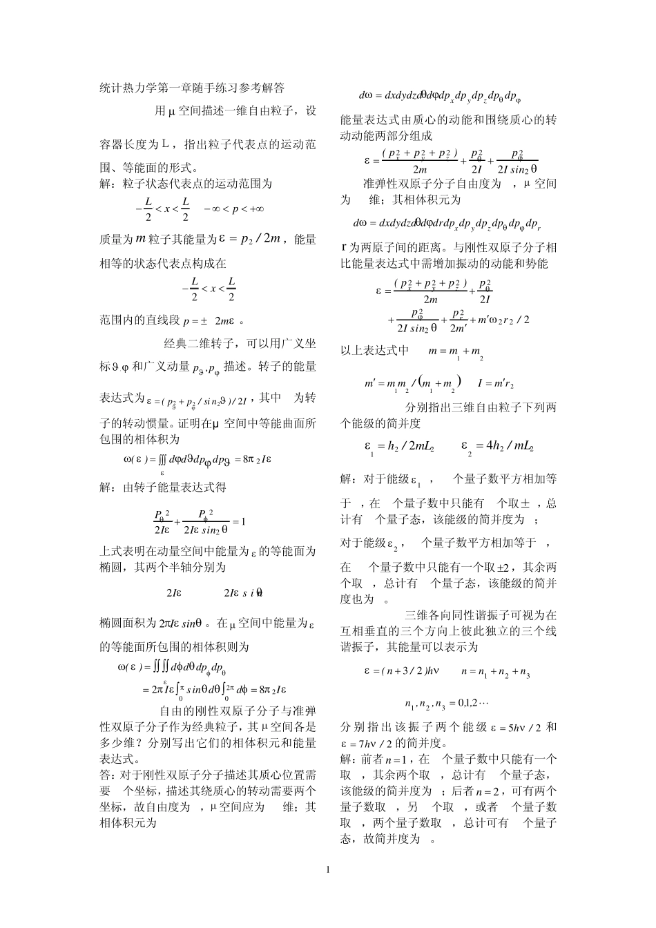 统计热力学第一章随手练习解答_第1页