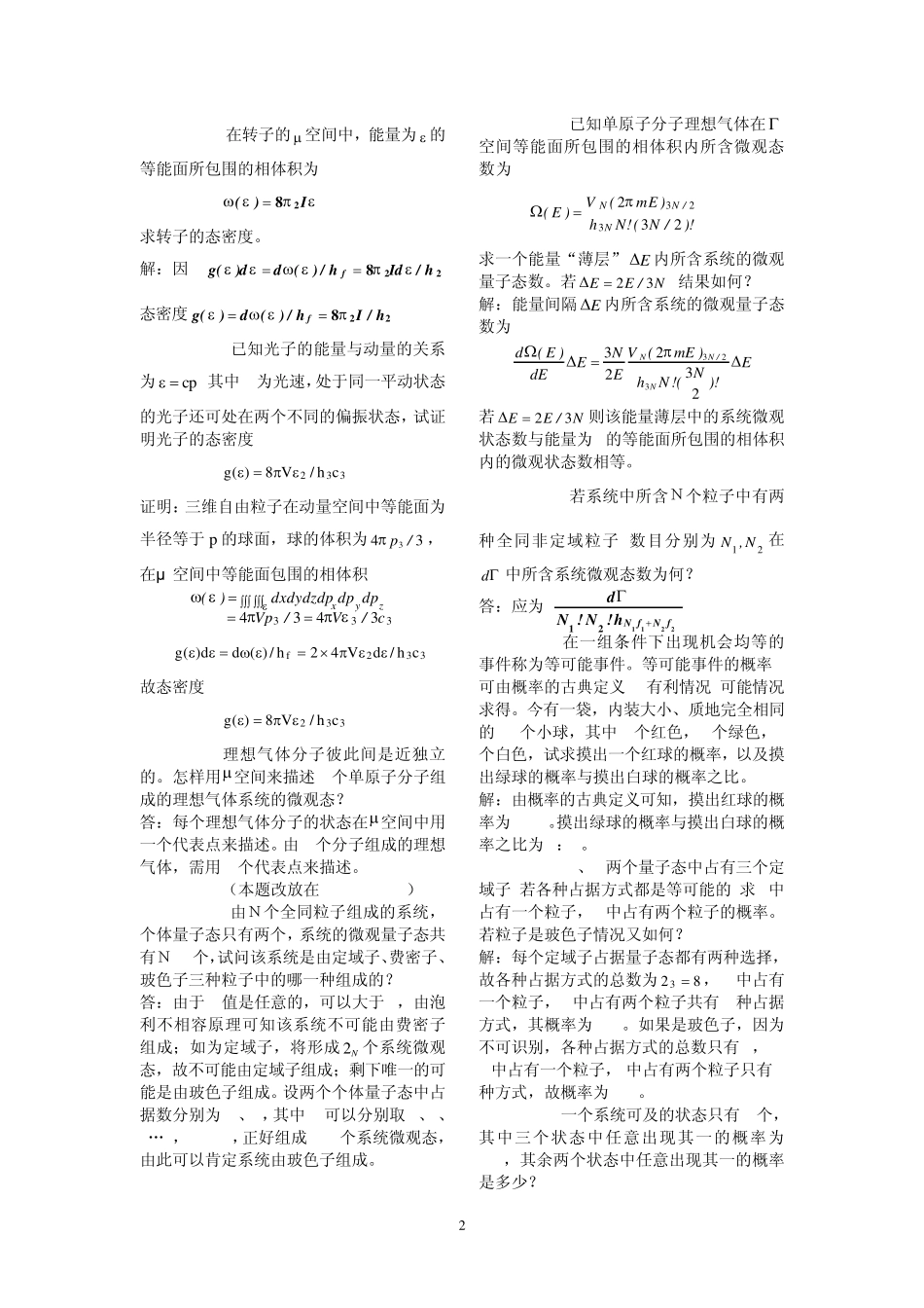 统计热力学第一章随手练习解答_第2页
