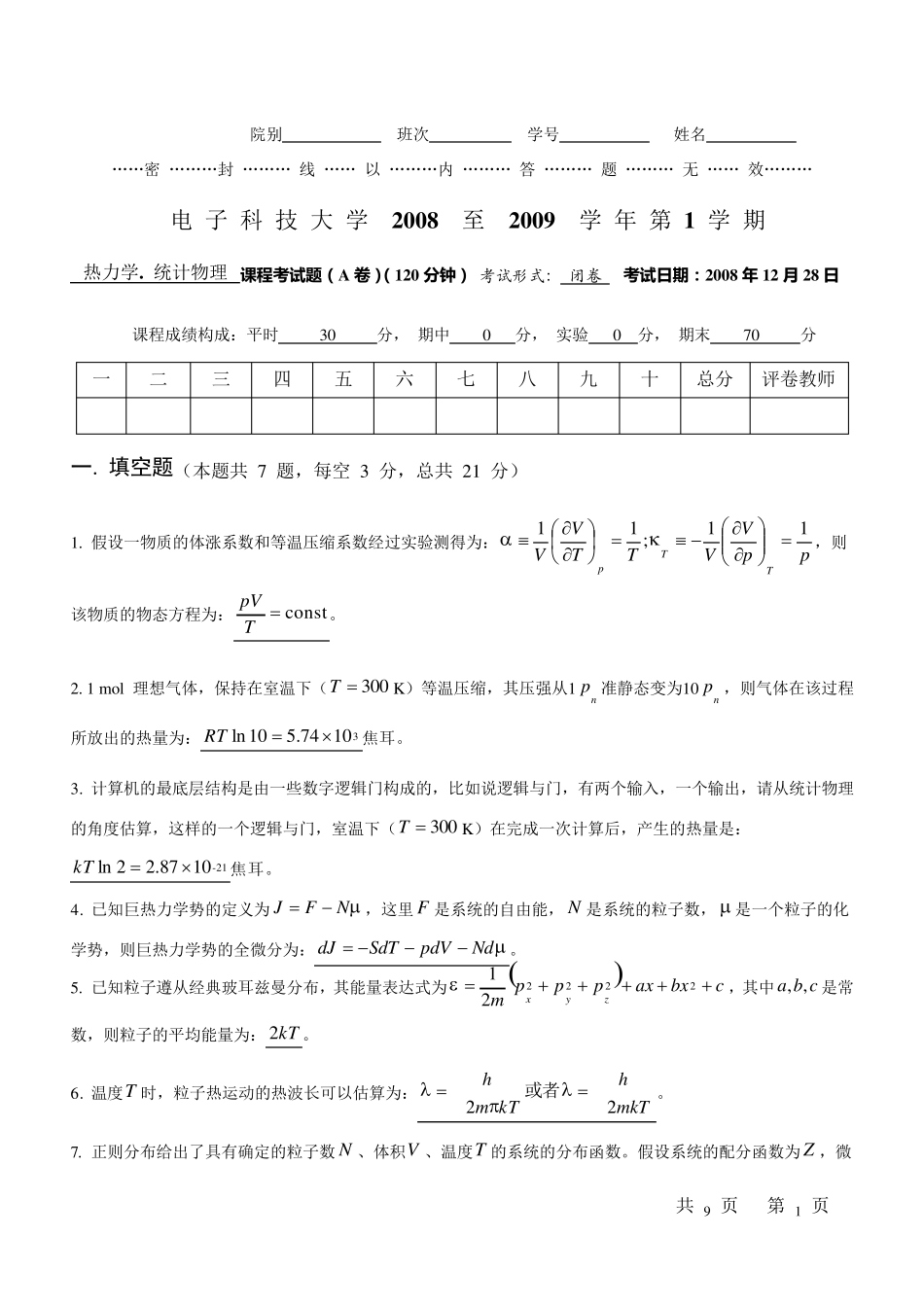 统计物理试题及答案_第1页