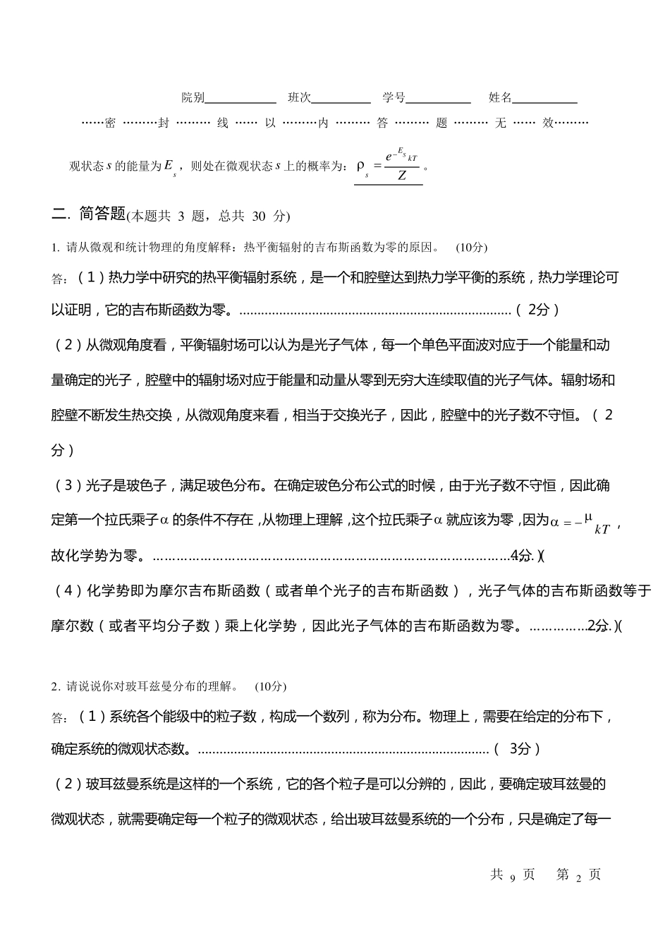 统计物理试题及答案_第2页