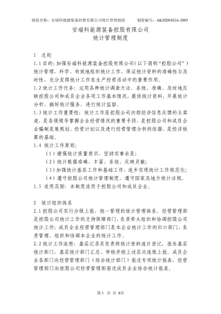 统计管理规定