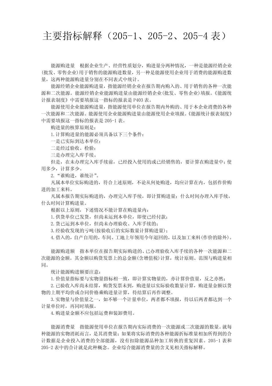 统计表主要指标解释2051、2052、2054表_第1页