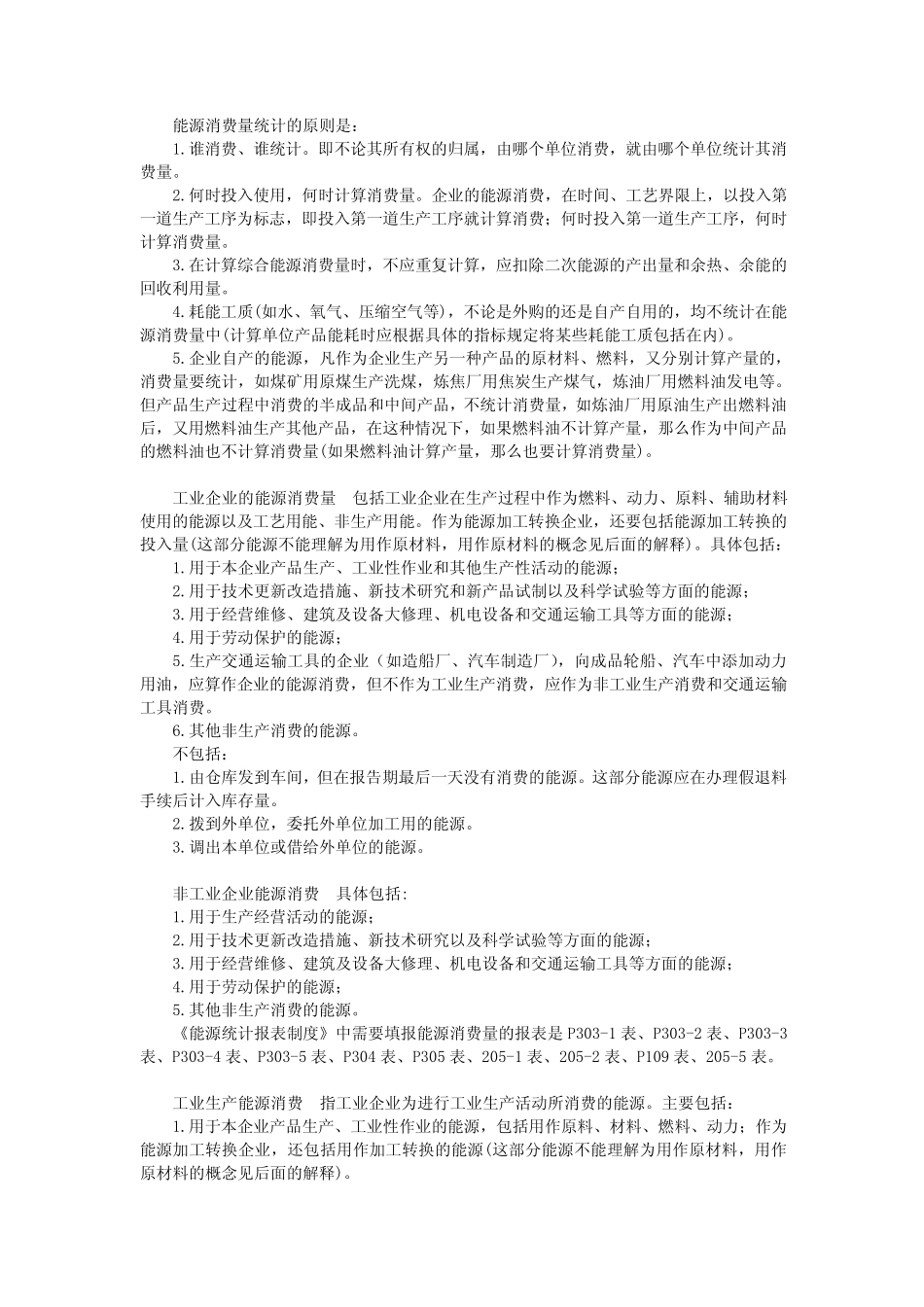 统计表主要指标解释2051、2052、2054表_第2页