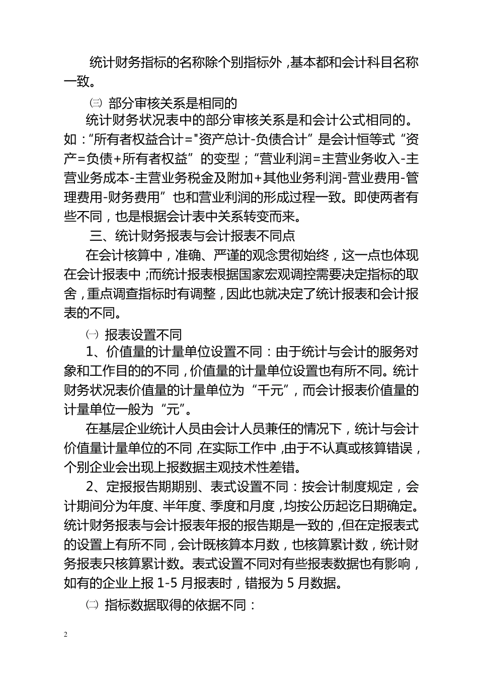 统计财务报表与会计报表的比较与指标对应关系_第2页