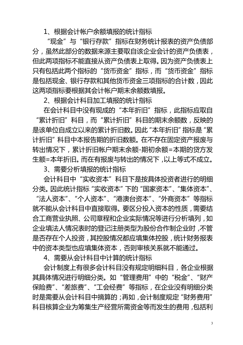 统计财务报表与会计报表的比较与指标对应关系_第3页