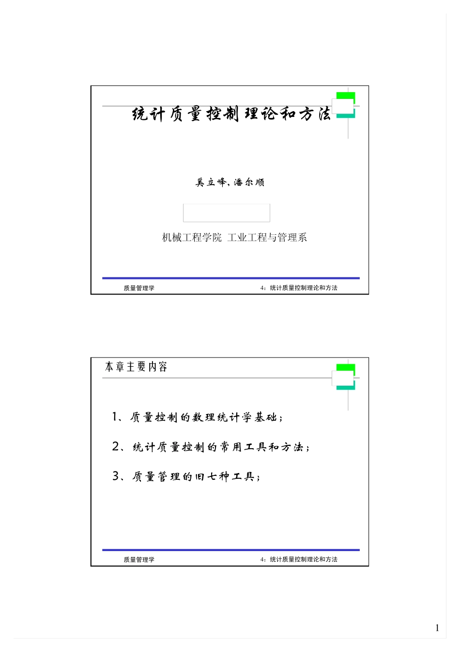 统计质量控制图理论与方法_第1页