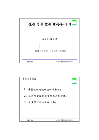 统计质量控制图理论与方法