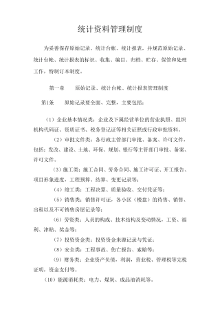 统计资料管理制度