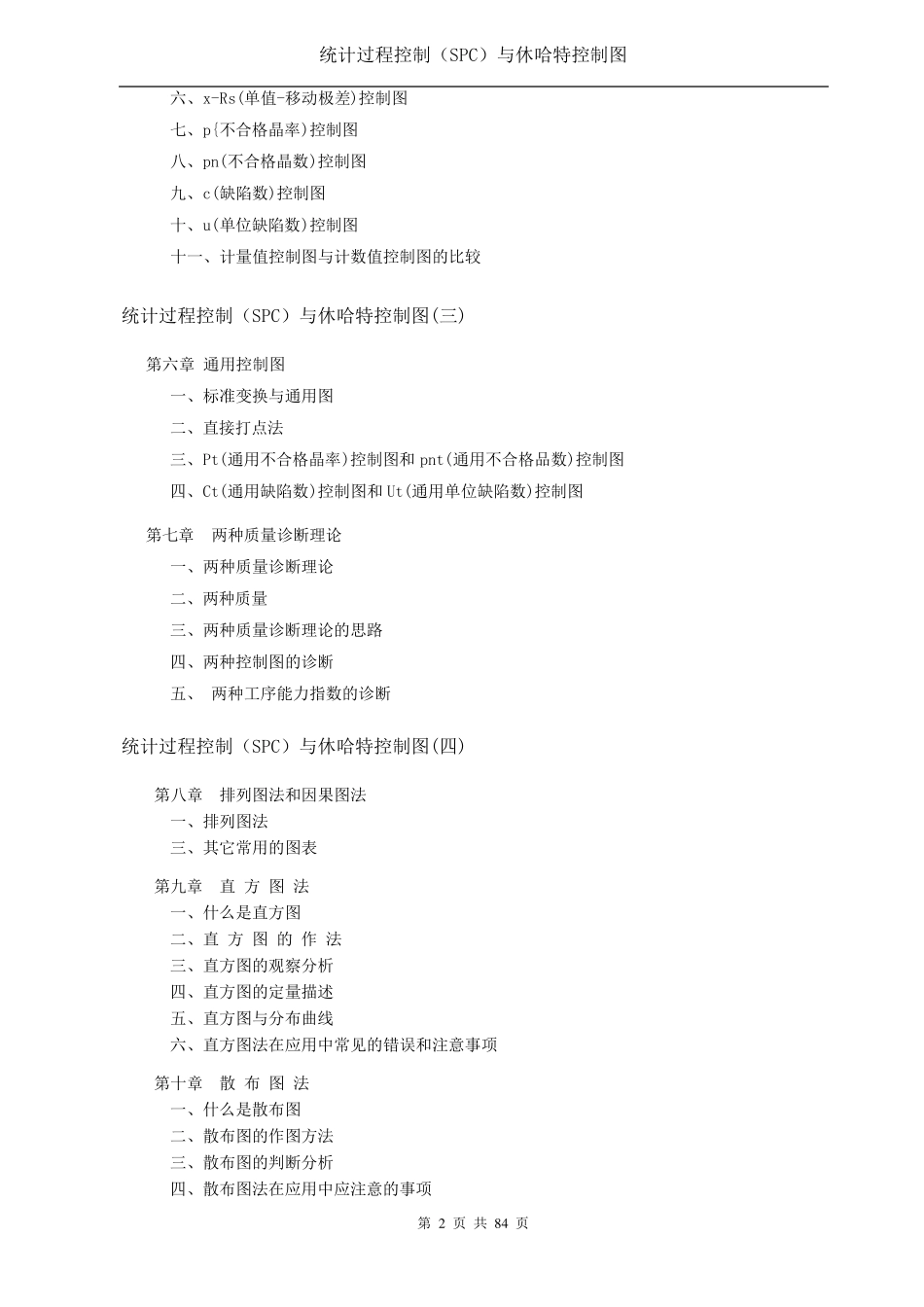 统计过程控制(SPC)与休哈特控制图_第2页