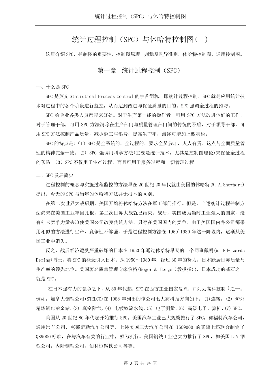 统计过程控制(SPC)与休哈特控制图_第3页