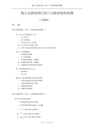 统计过程控制(SPC)与休哈特控制图