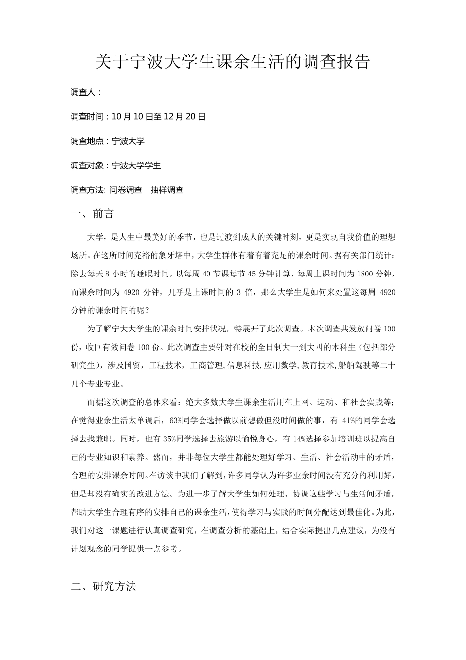 统计问卷调查报告_第1页