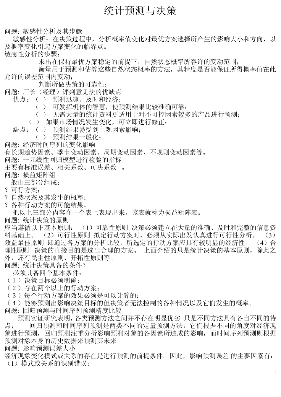 统计预测与决策_第1页