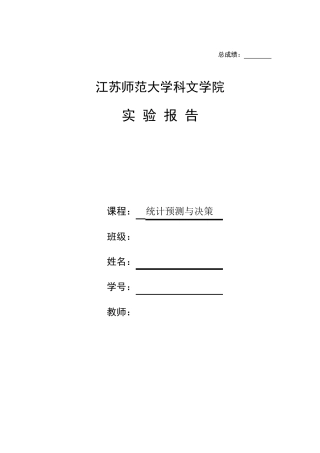 统计预测与决策实验报告