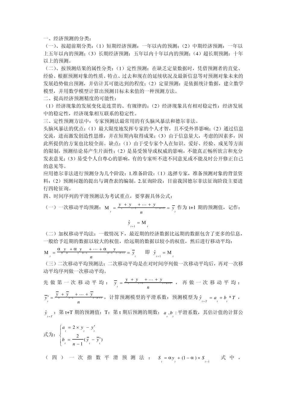 统计预测与决策总结_第1页