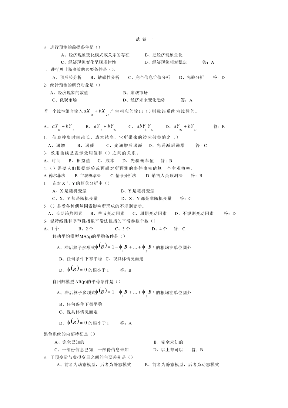 统计预测与决策试题0_第1页