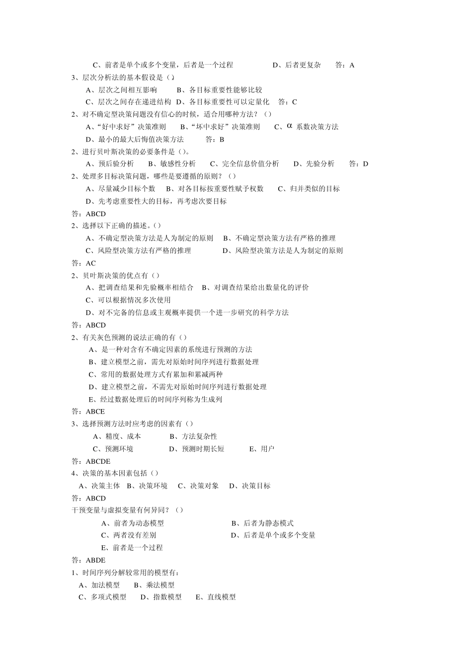 统计预测与决策试题0_第2页