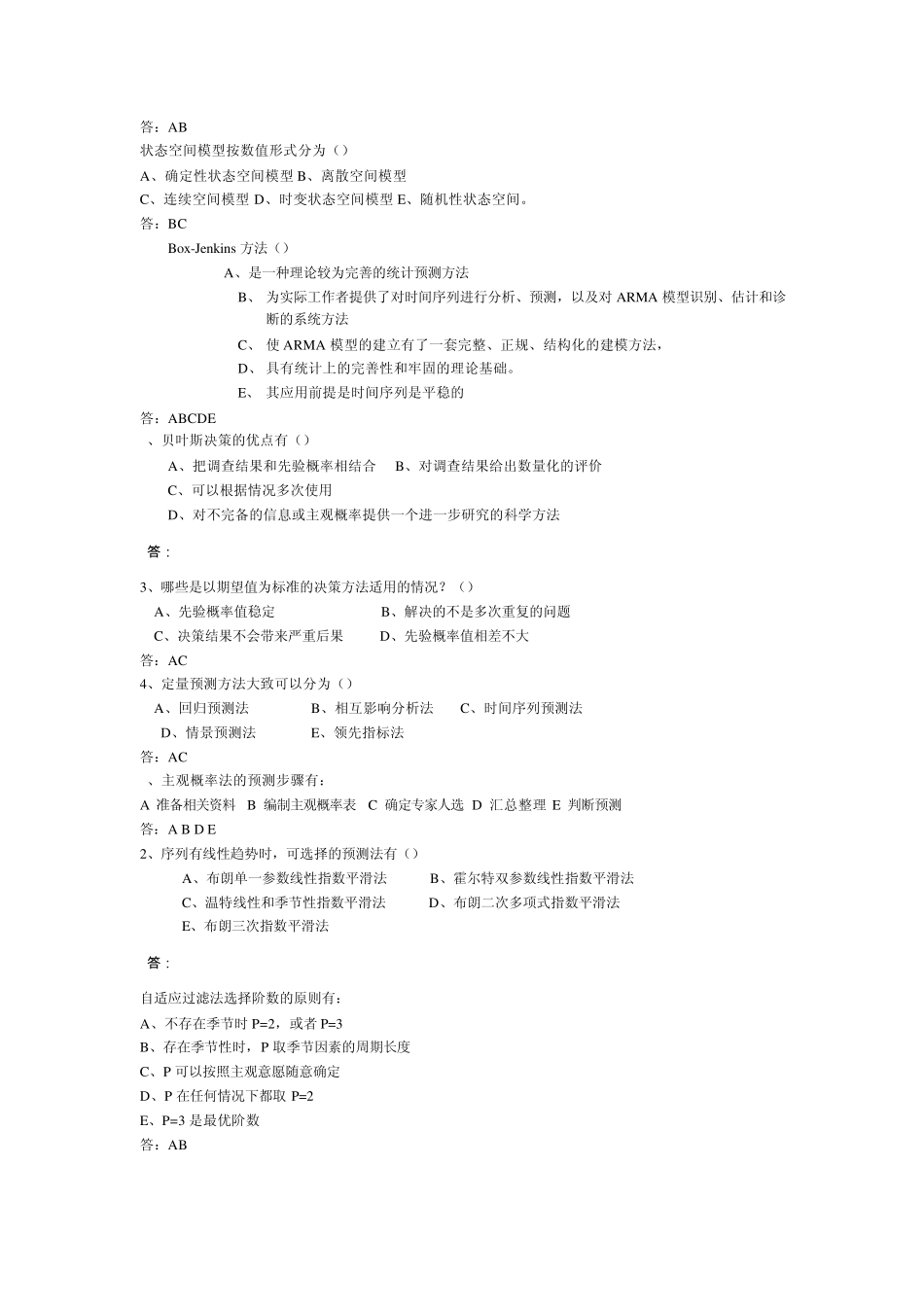 统计预测与决策试题0_第3页
