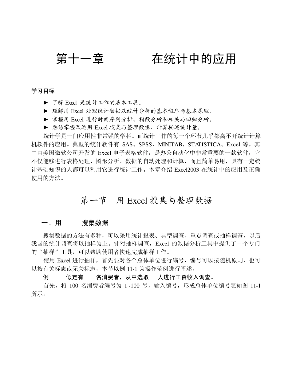 统计频数excel在统计中的应用_第1页