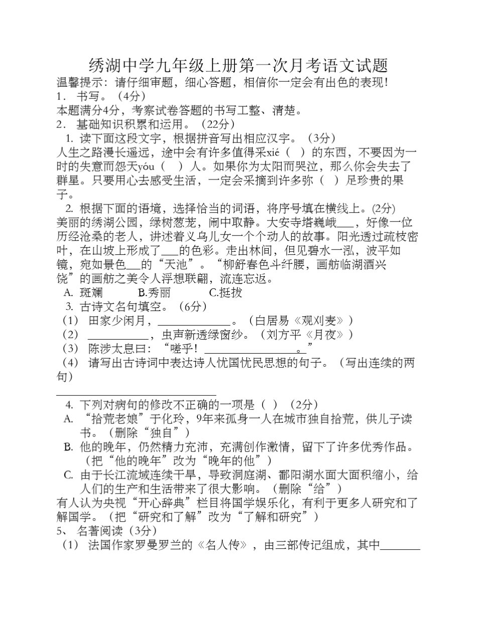 绣湖中学九年级上册第一次月考语文试题_第1页