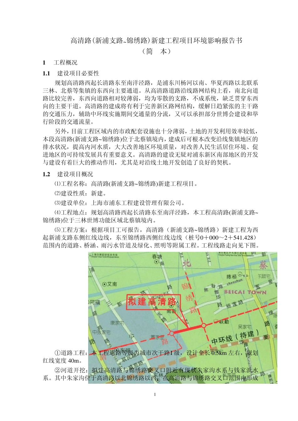 绣路)新建工程项目环境影响报告书(简_第1页