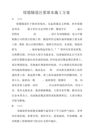 绥德隧道注浆堵水施工方案