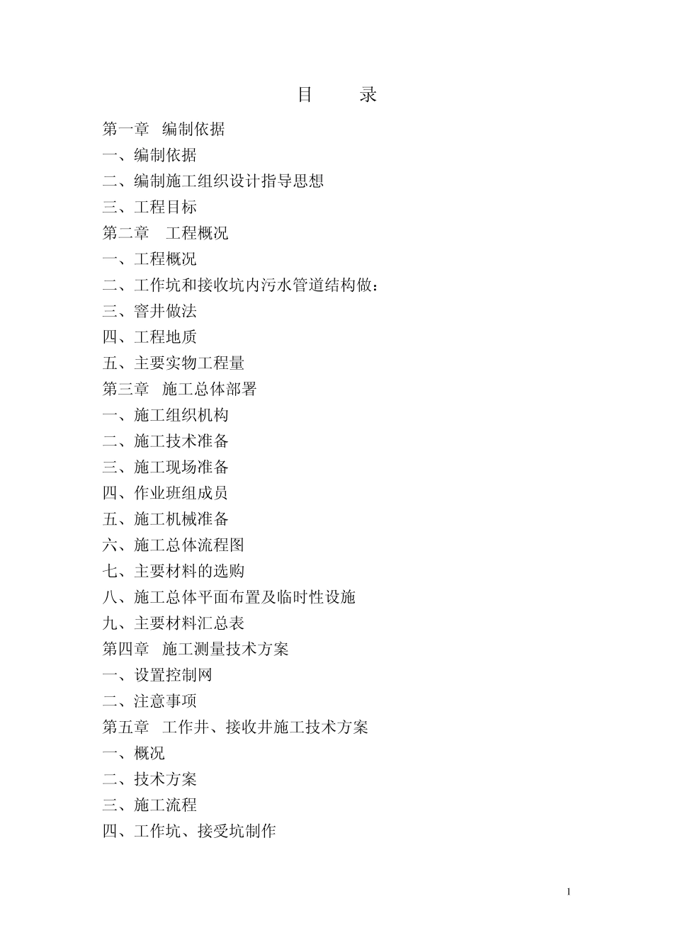 绥宁县污水处理厂截污干管DN1200顶管工程施工组织设计_第1页
