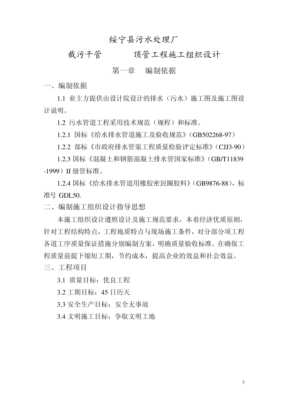 绥宁县污水处理厂截污干管DN1200顶管工程施工组织设计_第3页