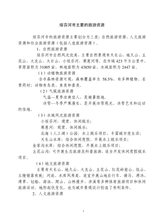 绥芬河市主要的旅游资源