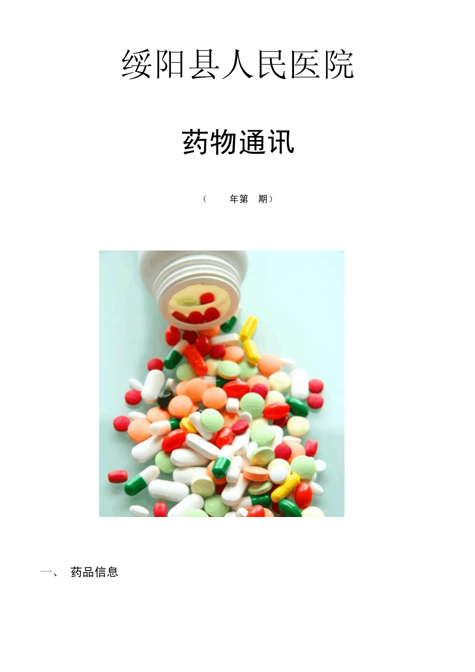 绥阳县人民医院3期药讯_第1页