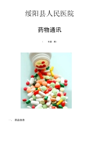 绥阳县人民医院3期药讯