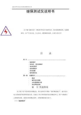 继保测试仪说明书