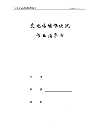 继保调试作业指导书